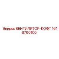 1619760100 ВЕНТИЛЯТОР-КОФТ Epiroc