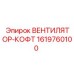 Вентилятор-кофт артикул 1619760100 Epiroc для буровых машин