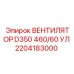 2204183000 ВЕНТИЛЯТОР D350 460/60 УЛ Epiroc