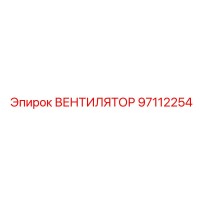 97112254 ВЕНТИЛЯТОР Epiroc