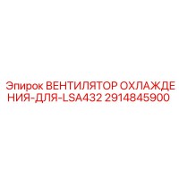 2914845900 ВЕНТИЛЯТОР ОХЛАЖДЕНИЯ-ДЛЯ-LSA432 | Epiroc