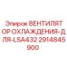 2914845900 ВЕНТИЛЯТОР ОХЛАЖДЕНИЯ-ДЛЯ-LSA432 | Epiroc