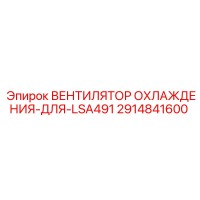 2914841600 ВЕНТИЛЯТОР ОХЛАЖДЕНИЯ-ДЛЯ-LSA491 | Epiroc