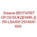 2914841600 ВЕНТИЛЯТОР ОХЛАЖДЕНИЯ-ДЛЯ-LSA491 | Epiroc