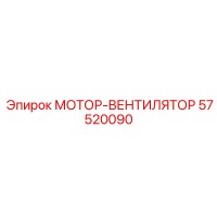 57520090 МОТОР-ВЕНТИЛЯТОР Epiroc