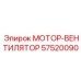 57520090 МОТОР-ВЕНТИЛЯТОР Epiroc