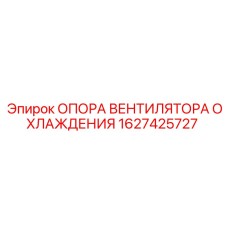 1627425727 ОПОРА ВЕНТИЛЯТОРА ОХЛАЖДЕНИЯ Epiroc