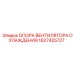 1627425727 ОПОРА ВЕНТИЛЯТОРА ОХЛАЖДЕНИЯ Epiroc
