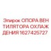 1627425727 ОПОРА ВЕНТИЛЯТОРА ОХЛАЖДЕНИЯ Epiroc