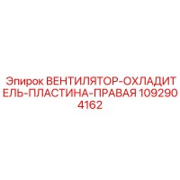 1092904162 ВЕНТИЛЯТОР-ОХЛАДИТЕЛЬ-ПЛАСТИНА-ПРАВАЯ Epiroc