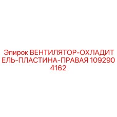 1092904162 ВЕНТИЛЯТОР-ОХЛАДИТЕЛЬ-ПЛАСТИНА-ПРАВАЯ Epiroc