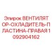 1092904162 ВЕНТИЛЯТОР-ОХЛАДИТЕЛЬ-ПЛАСТИНА-ПРАВАЯ Epiroc