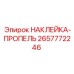 2657772246 НАКЛЕЙКА-ПРОПЕЛЬ Epiroc