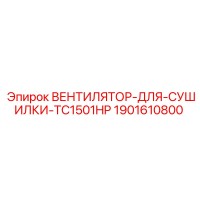 1901610800 ВЕНТИЛЯТОР-ДЛЯ-СУШИЛКИ-TC1501HP Epiroc