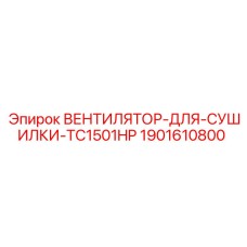 Оригинальный вентилятор Epiroc артикул 1901610800 для систем осушки