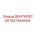 Фото вентилятора 1627454004 для буровых установок