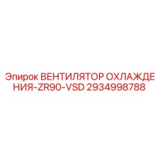 2934998788 ВЕНТИЛЯТОР ОХЛАЖДЕНИЯ-ZR90-VSD | Epiroc