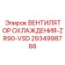 2934998788 ВЕНТИЛЯТОР ОХЛАЖДЕНИЯ-ZR90-VSD | Epiroc