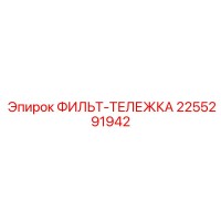 2255291942 ФИЛЬТ-ТЕЛЕЖКА Epiroc