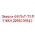 2255291942 ФИЛЬТ-ТЕЛЕЖКА Epiroc