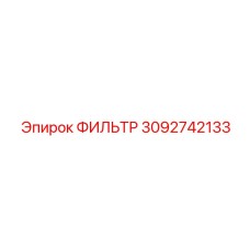 3092742133 ФИЛЬТР Epiroc