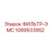 1089933952 ФИЛЬТР-ЭМС Epiroc