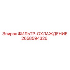 2658594326 ФИЛЬТР-ОХЛАЖДЕНИЕ Epiroc