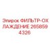 2658594326 ФИЛЬТР-ОХЛАЖДЕНИЕ Epiroc