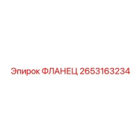 2653163234 ФЛАНЕЦ Epiroc