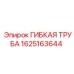 Труба для охлаждающей жидкости Epiroc арт. 1625163644