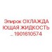 1901610574 ОХЛАЖДАЮЩАЯ ЖИДКОСТЬ Epiroc