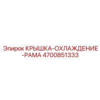 4700851333 КРЫШКА-ОХЛАЖДЕНИЕ-РАМА Epiroc
