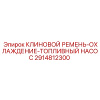 2914812300 КЛИНОВОЙ РЕМЕНЬ-ОХЛАЖДЕНИЕ-ТОПЛИВНЫЙ НАСОС Epiroc