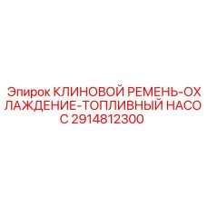 Фото клинового ремня охлаждения Epiroc артикул 2914812300