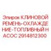 Фото клинового ремня охлаждения Epiroc артикул 2914812300