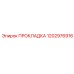 1202976916 ПРОКЛАДКА Epiroc