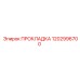 1202996700 ПРОКЛАДКА Epiroc