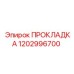 1202996700 ПРОКЛАДКА Epiroc
