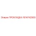 1614742500 ПРОКЛАДКА Epiroc