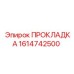 1614742500 ПРОКЛАДКА Epiroc
