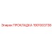 1901003738 ПРОКЛАДКА Epiroc