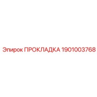 1901003768 ПРОКЛАДКА Epiroc