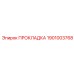 1901003768 ПРОКЛАДКА Epiroc