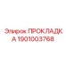 1901003768 ПРОКЛАДКА Epiroc