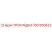 Прокладка 1901050422 Epiroc