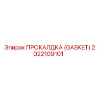 2022109101 ПРОКАЛДКА (GASKET) Epiroc