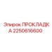 2250616600 ПРОКЛАДКА Epiroc
