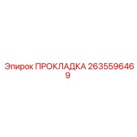 2635596469 ПРОКЛАДКА Epiroc
