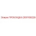 2651158228 ПРОКЛАДКА Epiroc