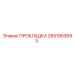 2651953693 ПРОКЛАДКА Epiroc